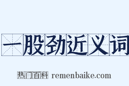 一股劲近义词是什么意思的图片